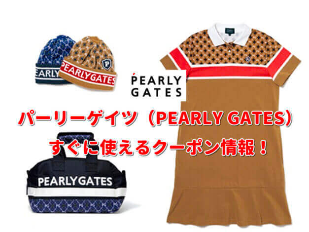 パーリーゲイツ（PEARLY GATES）クーポン情報！【最新版】