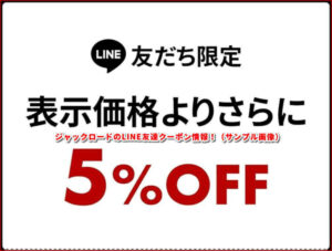 ジャックロードのLINE友達クーポン情報!(サンプル画像)