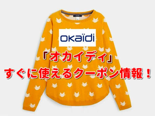 OKAIDI（オカイディ）クーポン最新情報！