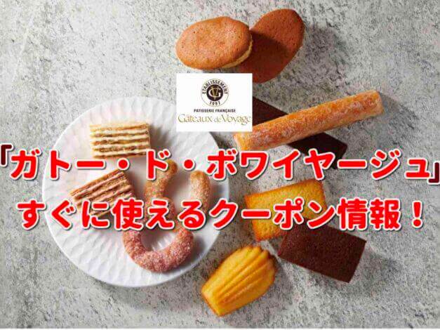 「ガトー・ド・ボワイヤージュ」クーポン最新情報！
