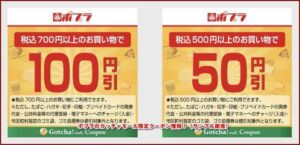 ポプラのガッチャモール限定クーポン情報！（サンプル画像）
