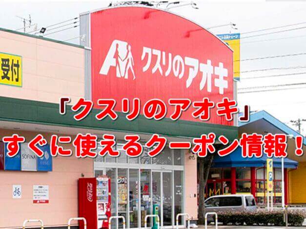 「クスリのアオキ」クーポン最新情報！