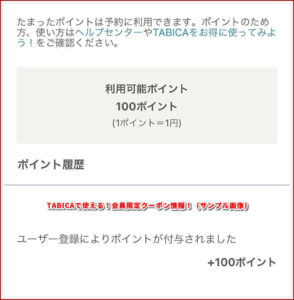 TABICAで使える！会員限定クーポン情報！（サンプル画像）