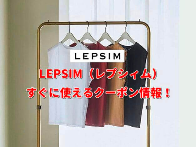 LEPSIM（レプシィム）クーポン情報！【最新版】