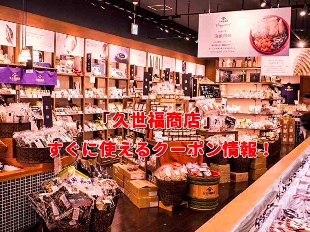 「久世福商店」クーポン情報！【最新版】