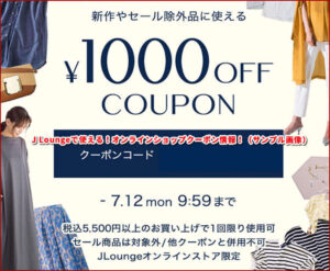 J Loungeで使える！オンラインショップクーポン情報！（サンプル画像）