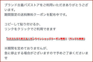 バズストアで使える！オンラインショップクーポン情報！（サンプル画像）