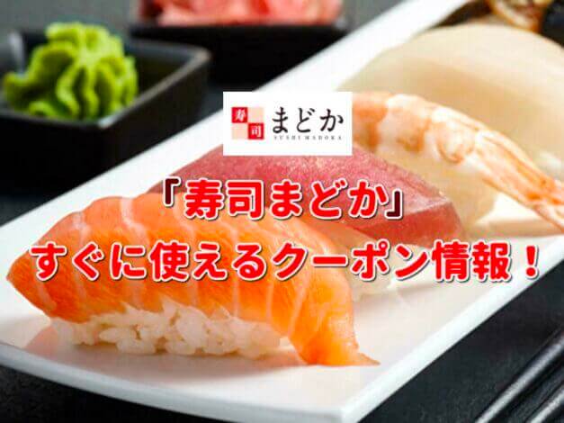 「寿司まどか」クーポン最新情報！