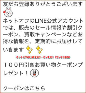ネットオフのLINE友達クーポン情報!(サンプル画像)