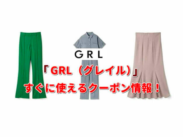 GRL（グレイル）クーポン情報！【最新版】