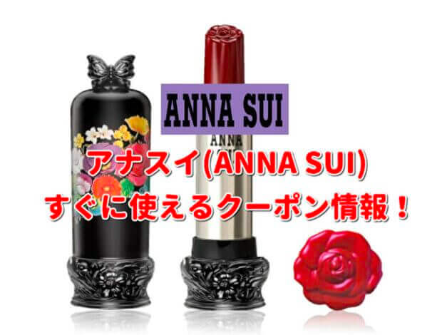 アナスイ（ANNA SUI）クーポン最新情報！