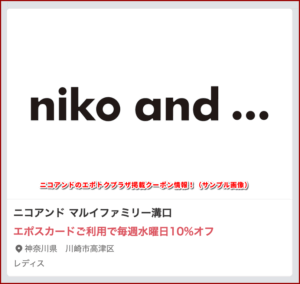 ニコアンドのエポトクプラザ掲載クーポン情報！（サンプル画像）