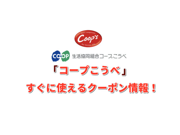 「コープこうべ」クーポン情報！【最新版】