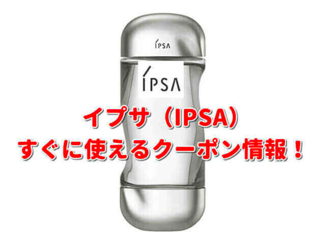 イプサ（IPSA） クーポン最新情報！