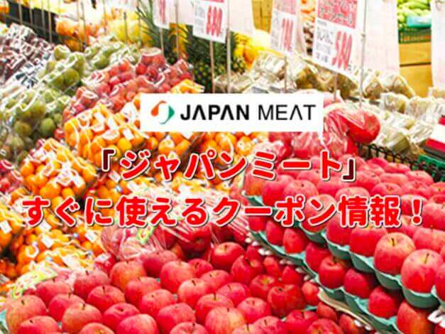 ジャパンミート（JAPAN MEAT）クーポン最新情報！