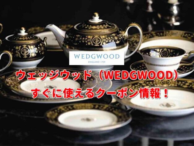 ウェッジウッド（WEDGWOOD）クーポン情報！【最新版】