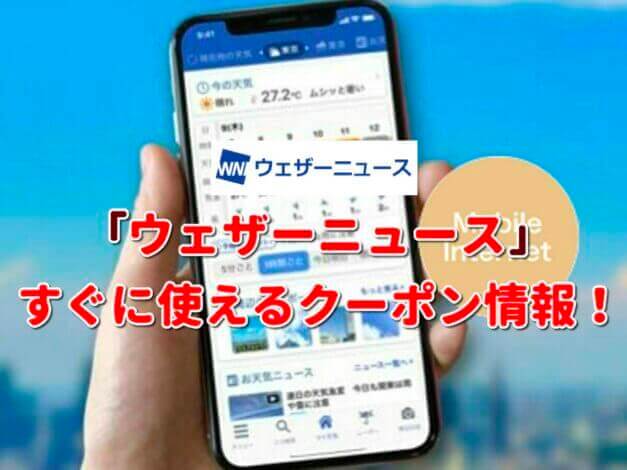 ウェザーニュース（WeatherNews）クーポン最新情報！