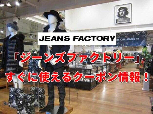 「ジーンズファクトリー」クーポン最新情報！