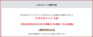 BREEZEで使えるエポトクプラザ掲載クーポン情報！（サンプル画像）