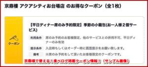京鼎樓で使える！食べログ掲載クーポン情報！（サンプル画像）