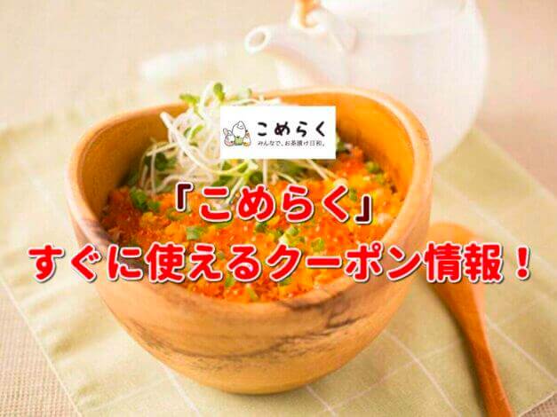 「こめらく」クーポン最新情報！