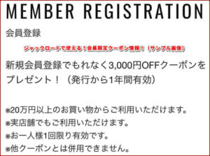 ジャックロードで使える!会員限定クーポン情報!(サンプル画像)