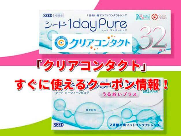 「クリアコンタクト」クーポン最新情報！