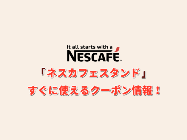 「ネスカフェスタンド」クーポン情報！【最新版】
