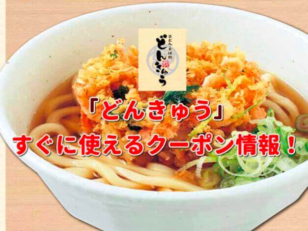 「どんきゅう」クーポン最新情報！「どんきゅう」クーポン最新情報！