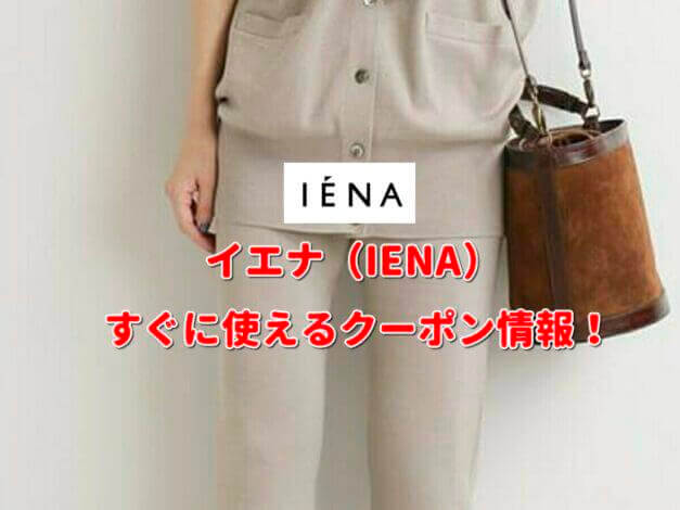 イエナ（IENA）クーポン情報！【最新版】