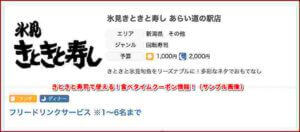 きときと寿司で使える！食べタイムクーポン情報！（サンプル画像）