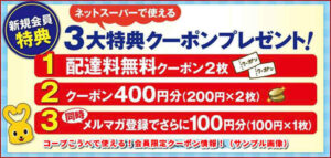 コープこうべで使える！会員限定クーポン情報！（サンプル画像）