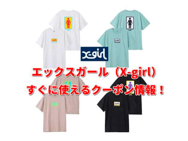 エックスガール（X-girl）クーポン情報！【最新版】