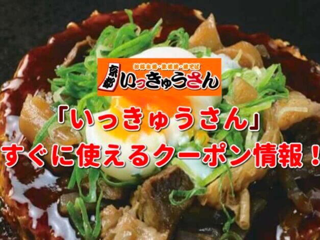 「いっきゅうさん」クーポン最新情報！