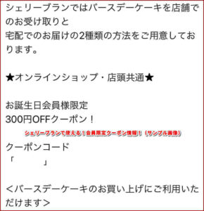 シェリーブランで使える！会員限定クーポン情報！（サンプル画像）