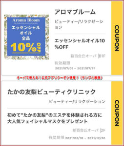 オーパで使える！公式アプリクーポン情報！（サンプル画像）