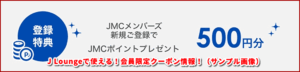 J Loungeで使える！会員限定クーポン情報！（サンプル画像）