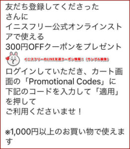 イニスフリーのLINE友達クーポン情報!(サンプル画像)