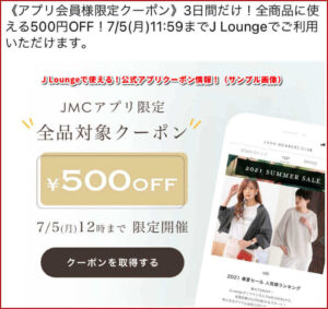 J Loungeで使える！公式アプリクーポン情報！（サンプル画像）