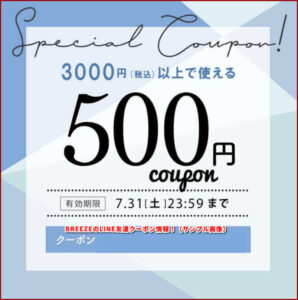 BREEZEのLINE友達クーポン情報！（サンプル画像）