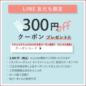 ナチュラグラッセのLINE友達クーポン情報!(サンプル画像)