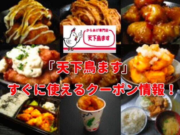 「天下鳥ます」クーポン最新情報！