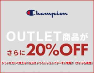 チャンピオンで使える!公式オンラインショップクーポン情報!(サンプル画像)