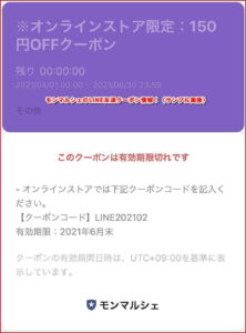 モンマルシェのLINE友達クーポン情報!(サンプル画像)