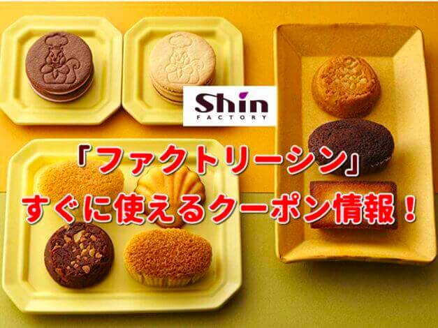 ファクトリーシン（FACTORY SHIN）クーポン最新情報！