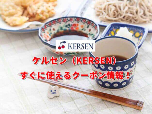 ケルセン（KERSEN）クーポン情報！【最新版】