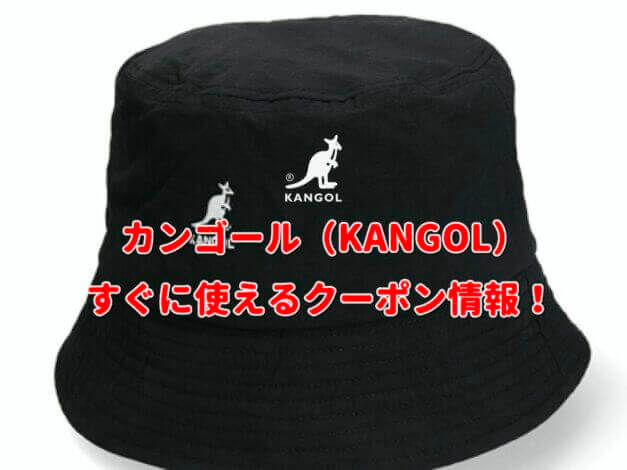 カンゴール（KANGOL）クーポン情報！【最新版】