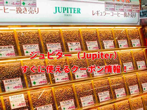 ジュピター（Jupiter）クーポン情報！【最新版】