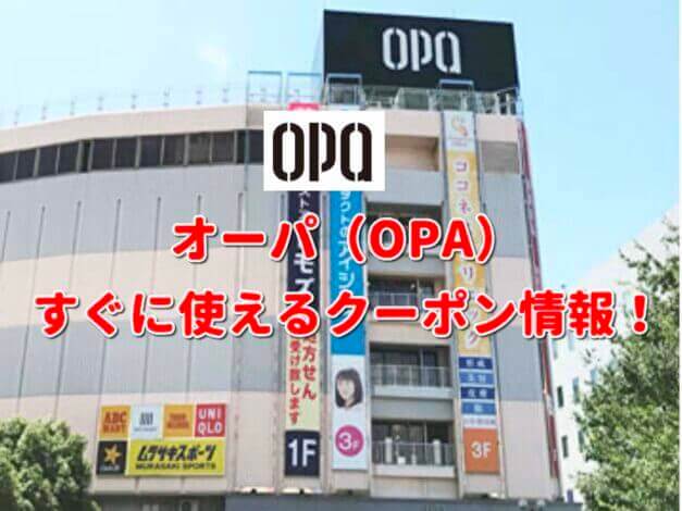 オーパ（OPA）クーポン最新情報！