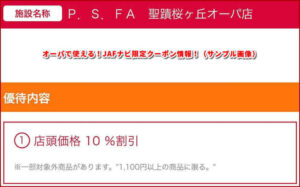 オーパで使える！JAFナビ限定クーポン情報！（サンプル画像）